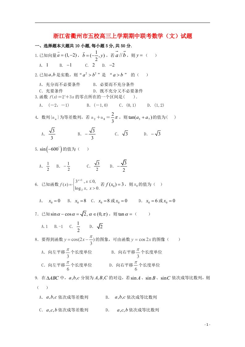 浙江省衢州市五校高三数学上学期期中联考试题