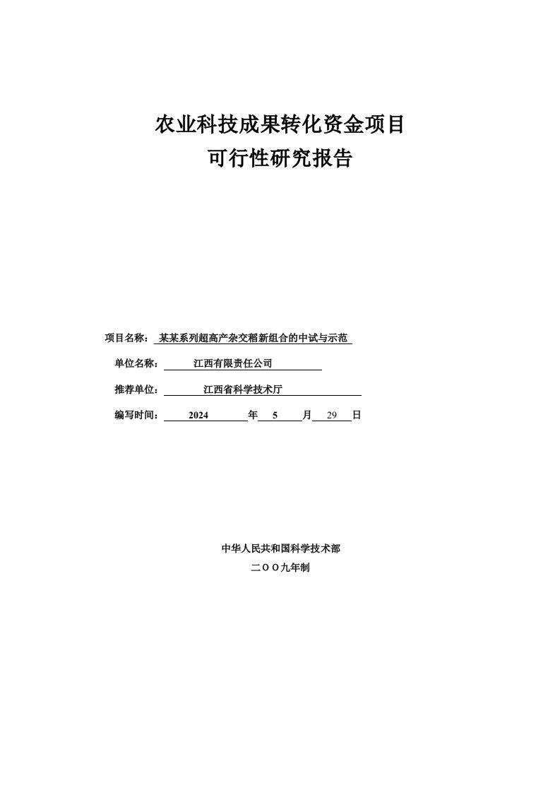 超高产杂交稻新组合中试与示范农业科技成果转化资金项目可行性研究报告