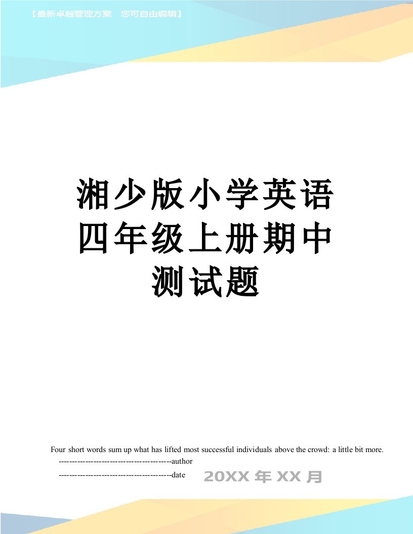 湘少版小学英语四年级上册期中测试题