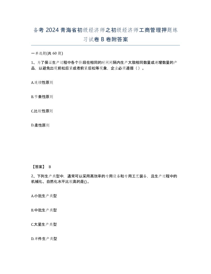 备考2024青海省初级经济师之初级经济师工商管理押题练习试卷B卷附答案