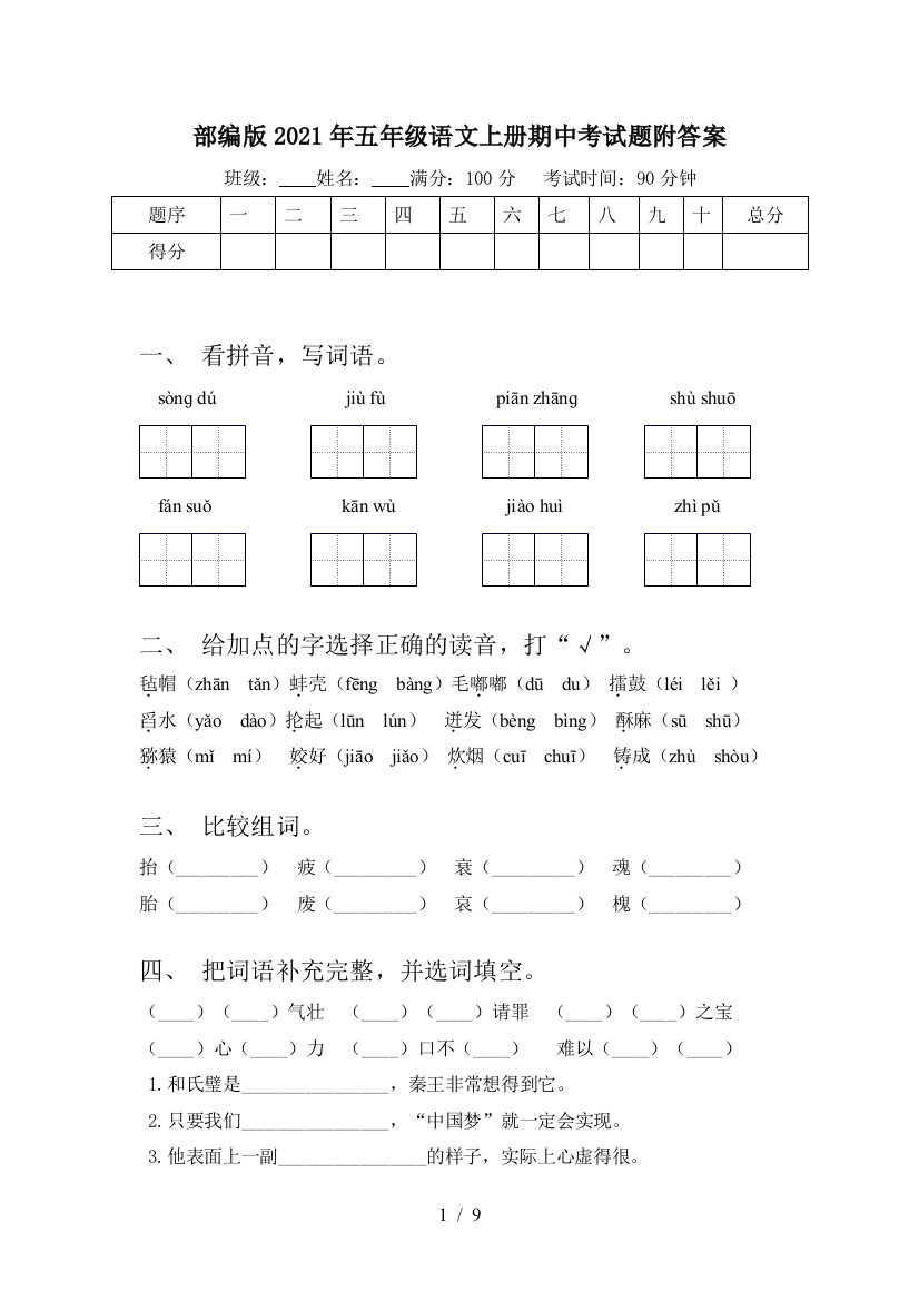 部编版2021年五年级语文上册期中考试题附答案