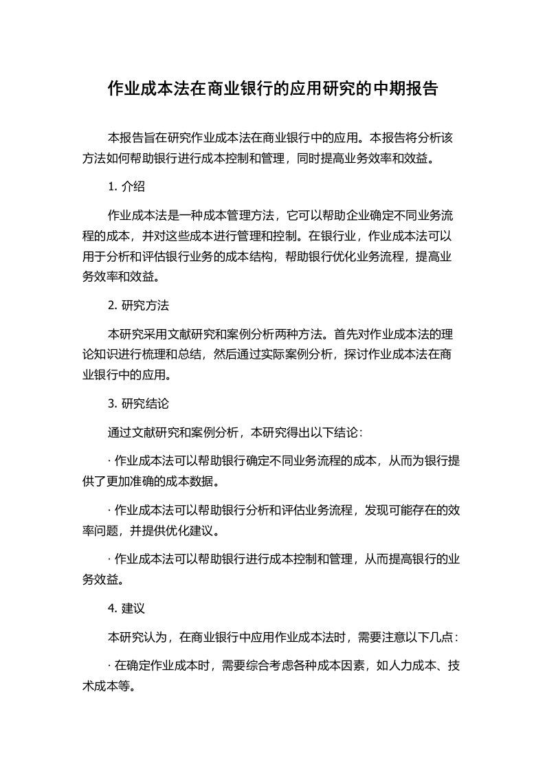 作业成本法在商业银行的应用研究的中期报告