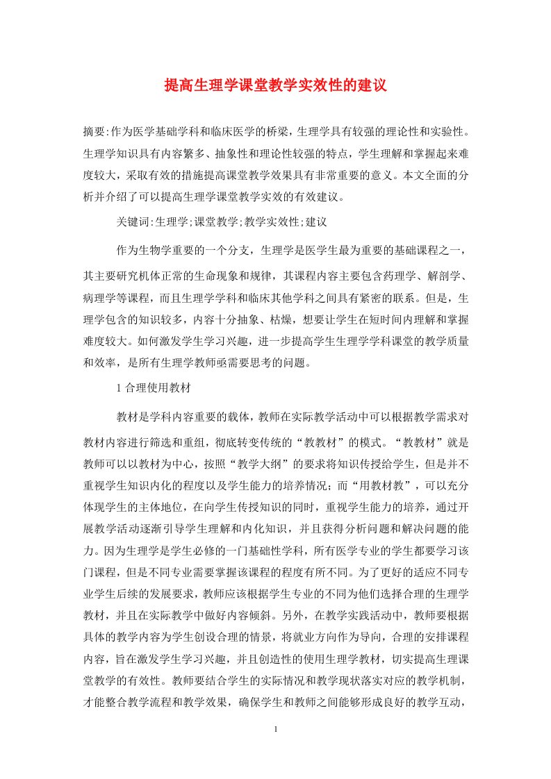 精编提高生理学课堂教学实效性的建议