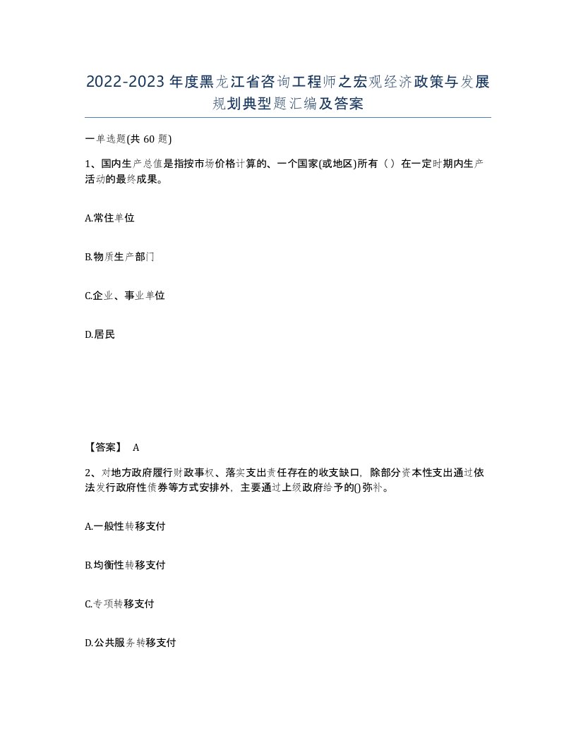 2022-2023年度黑龙江省咨询工程师之宏观经济政策与发展规划典型题汇编及答案