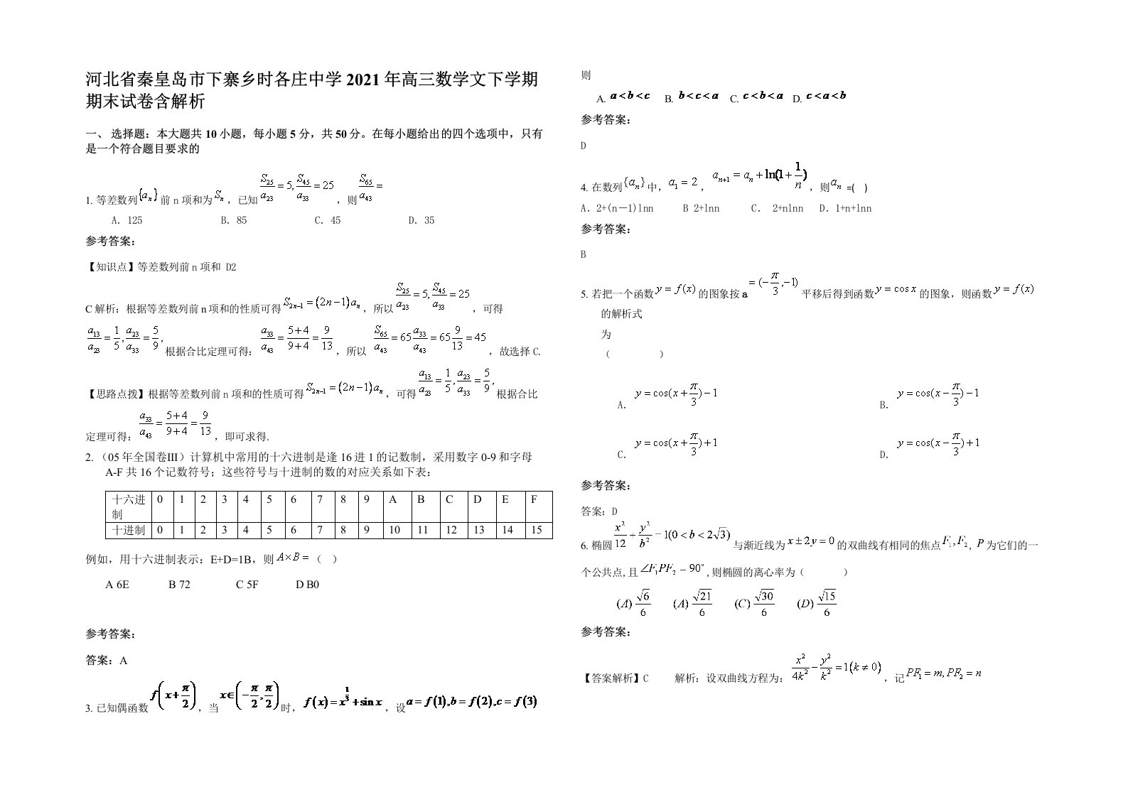 河北省秦皇岛市下寨乡时各庄中学2021年高三数学文下学期期末试卷含解析