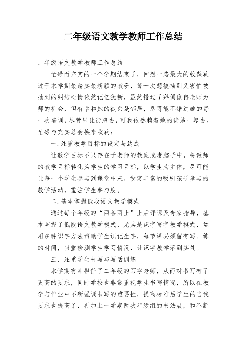 二年级语文教学教师工作总结