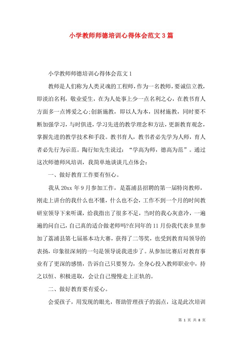 小学教师师德培训心得体会范文3篇