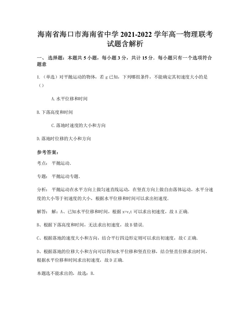 海南省海口市海南省中学2021-2022学年高一物理联考试题含解析