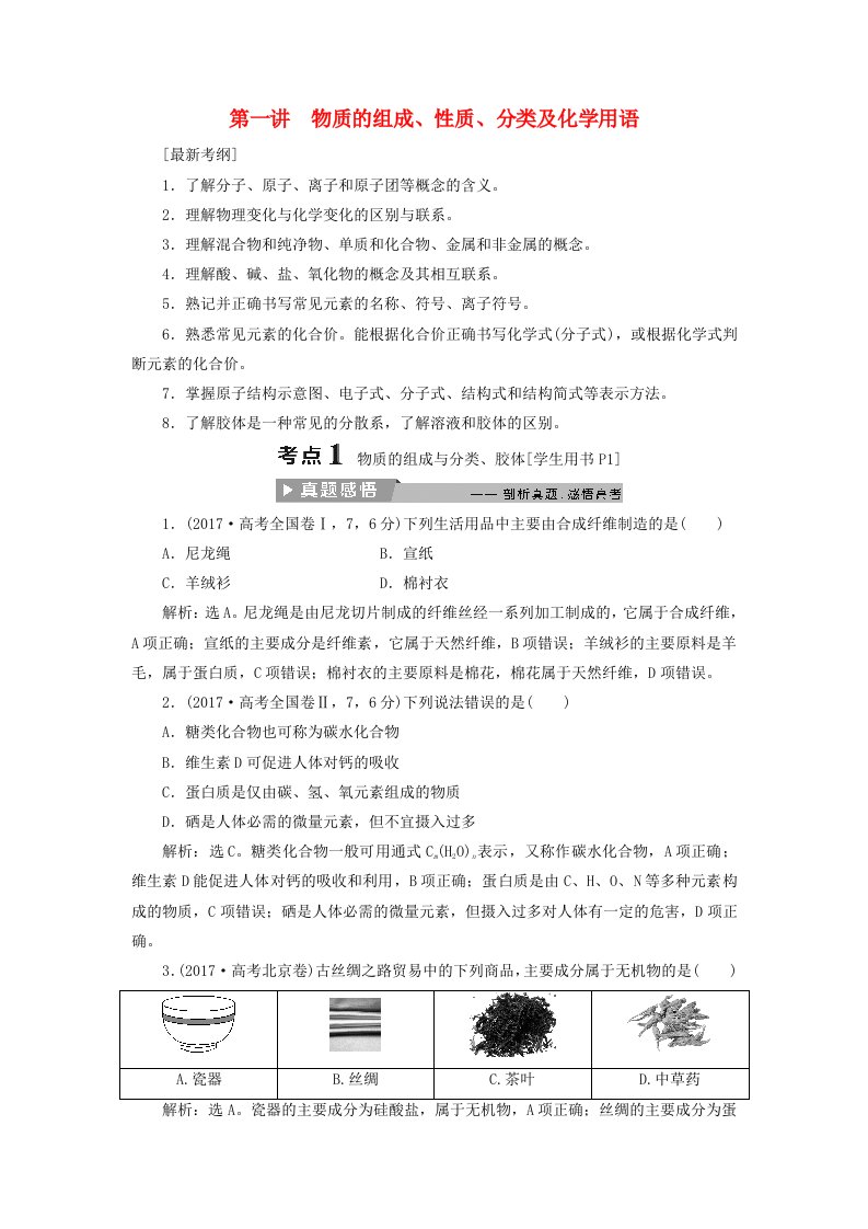 高考化学二轮复习第1讲物质的组成性质分类及化学用语课堂练习