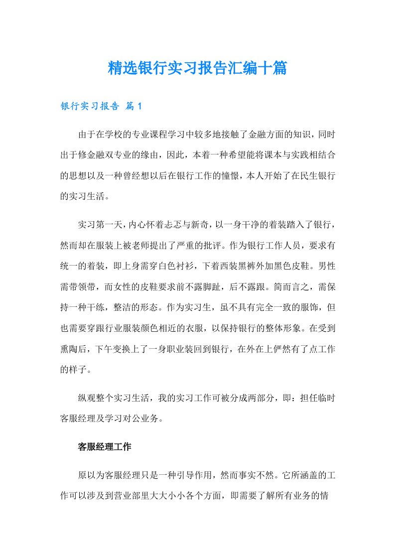 精选银行实习报告汇编十篇