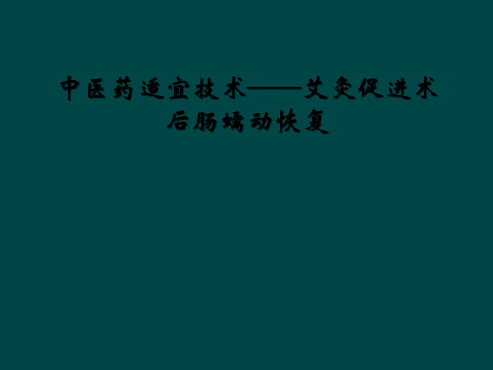 中医药适宜技术艾灸促进术后肠蠕动恢复