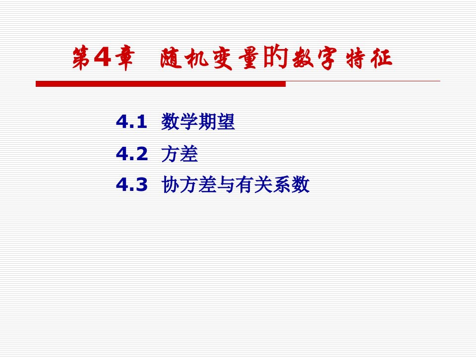 4.1(随机变量的数学期望)市公开课获奖课件省名师示范课获奖课件