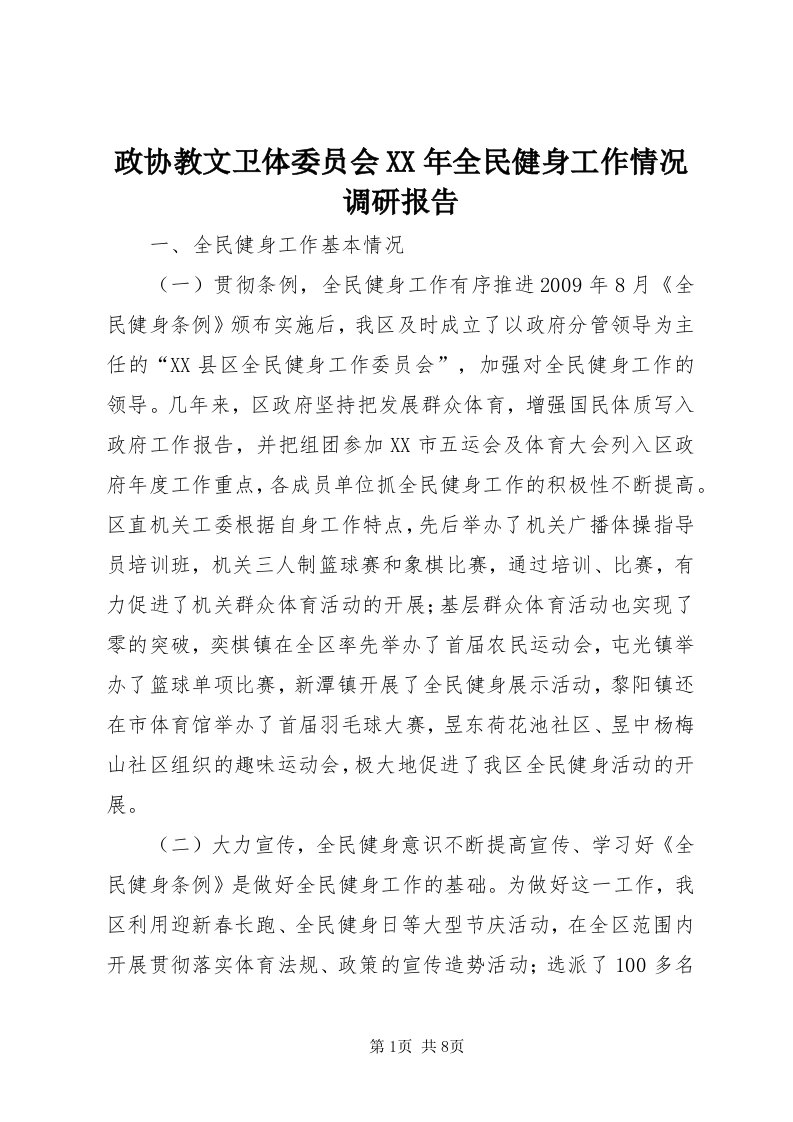 7政协教文卫体委员会某年全民健身工作情况调研报告