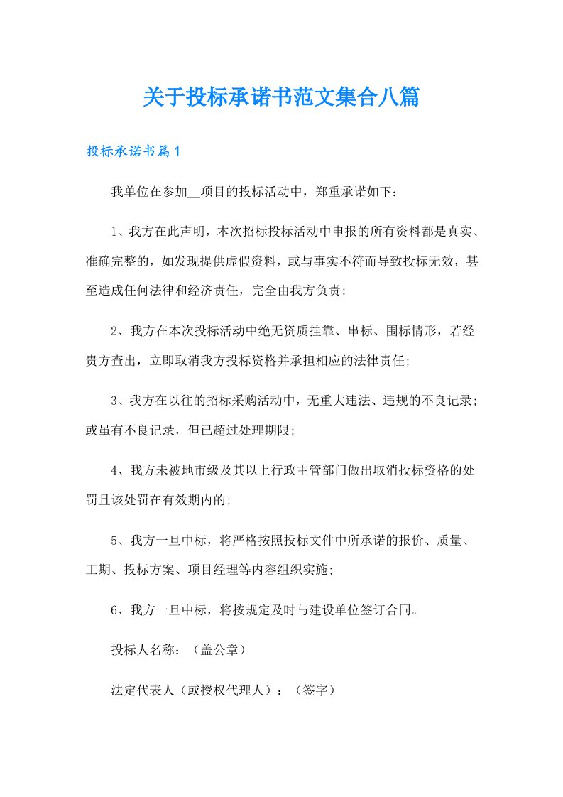 关于投标承诺书范文集合八篇