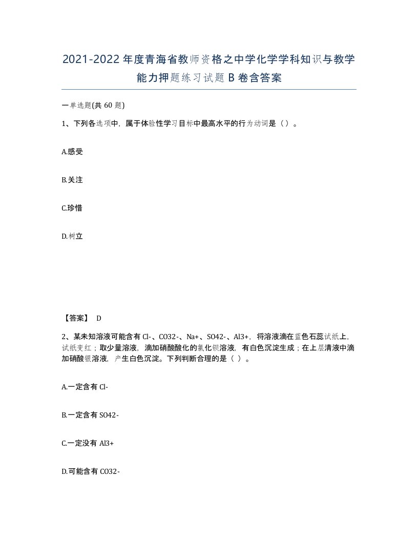 2021-2022年度青海省教师资格之中学化学学科知识与教学能力押题练习试题B卷含答案