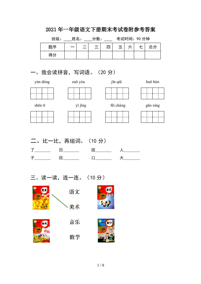 2021年一年级语文下册期末考试卷附参考答案2套