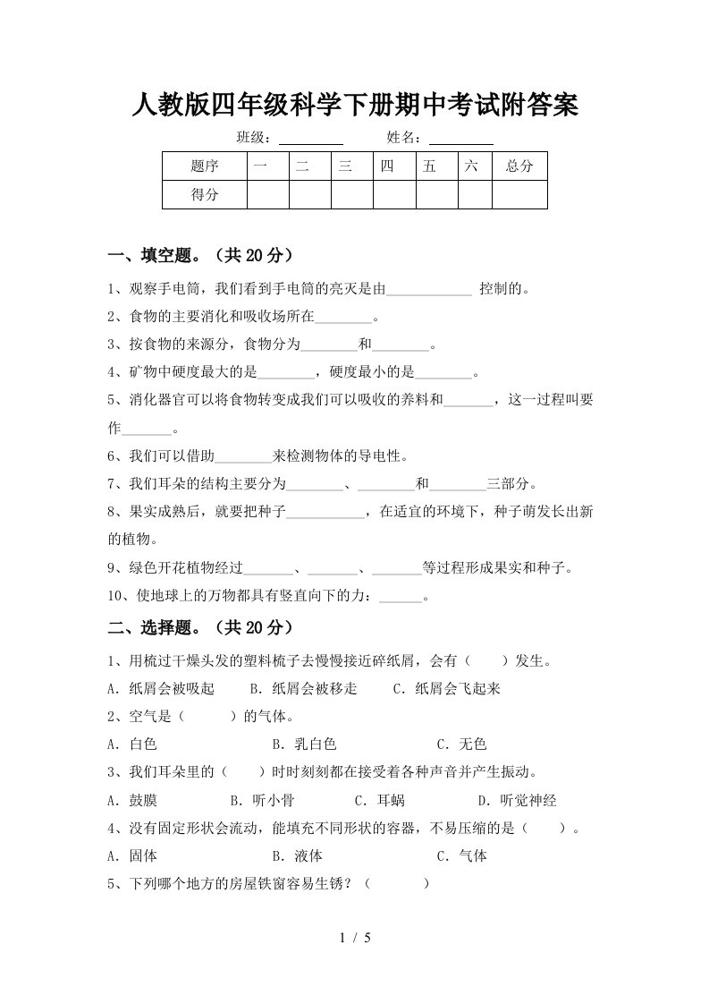 人教版四年级科学下册期中考试附答案