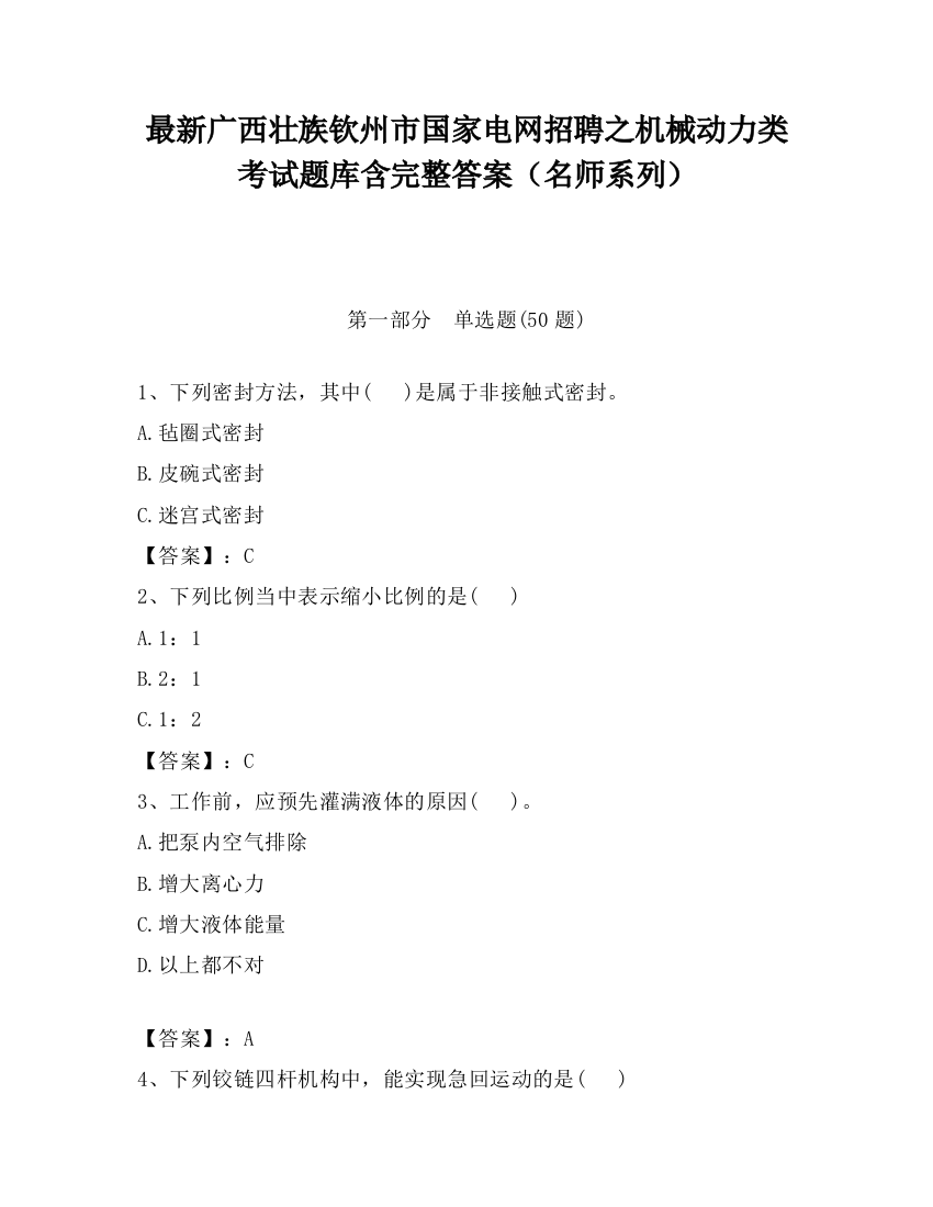 最新广西壮族钦州市国家电网招聘之机械动力类考试题库含完整答案（名师系列）