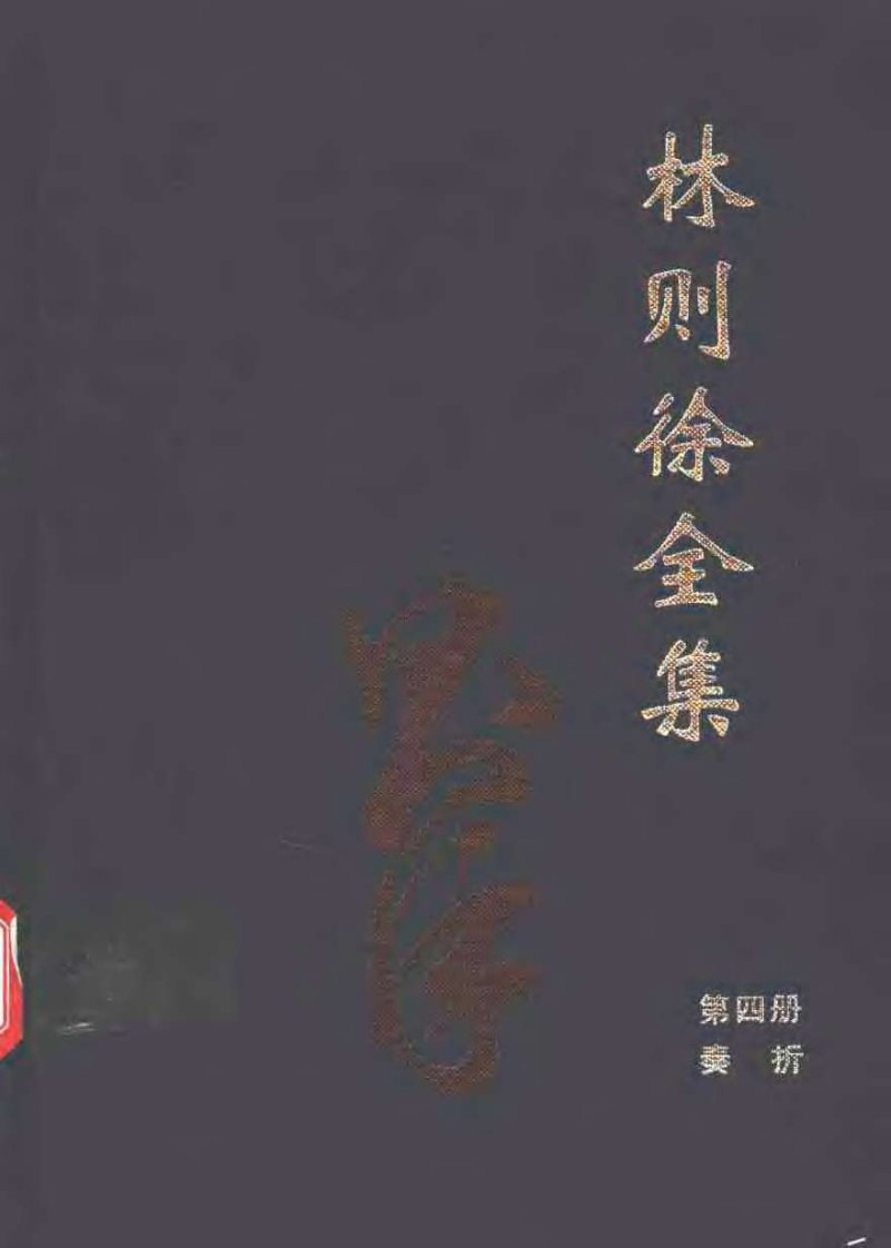 林则徐全集.第04册.奏折卷.海峡文艺出版社.pdf