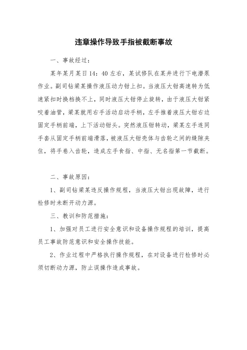 事故案例_案例分析_违章操作导致手指被截断事故