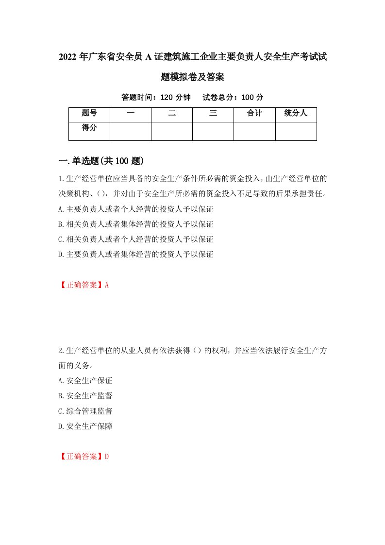 2022年广东省安全员A证建筑施工企业主要负责人安全生产考试试题模拟卷及答案73