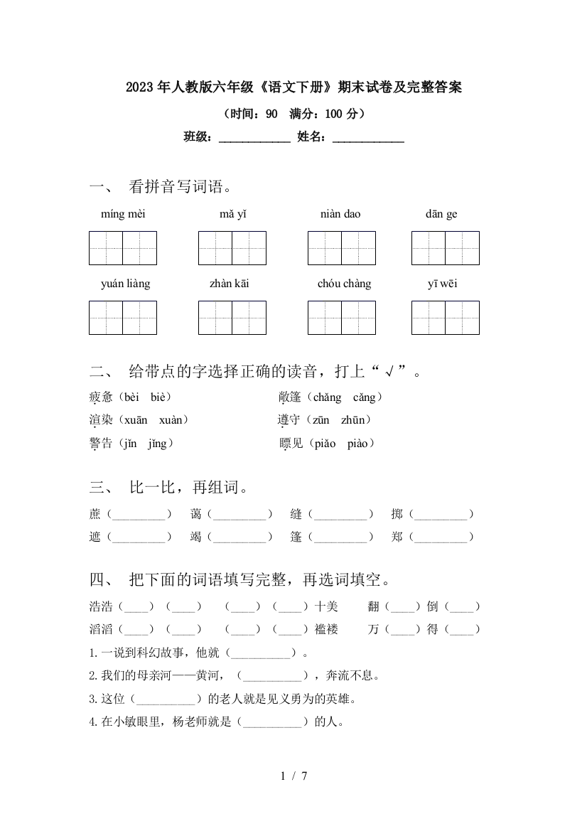 2023年人教版六年级《语文下册》期末试卷及完整答案