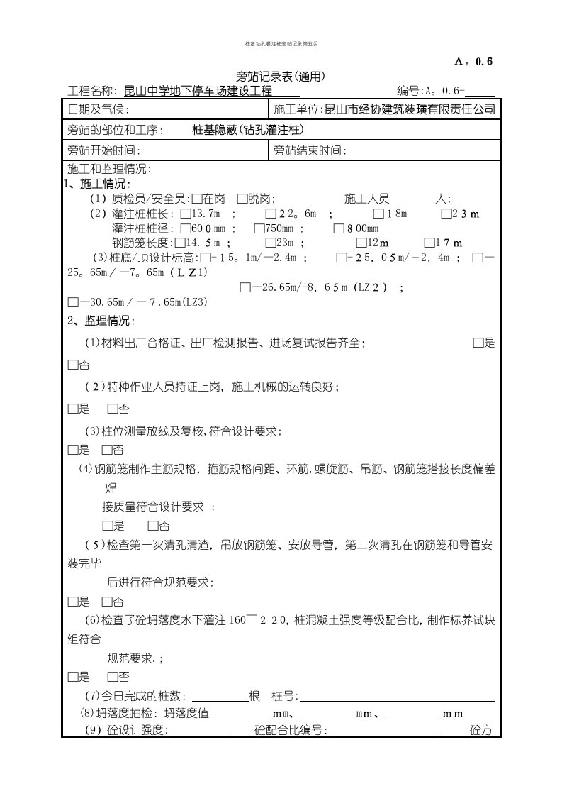 桩基钻孔灌注桩旁站记录第五版