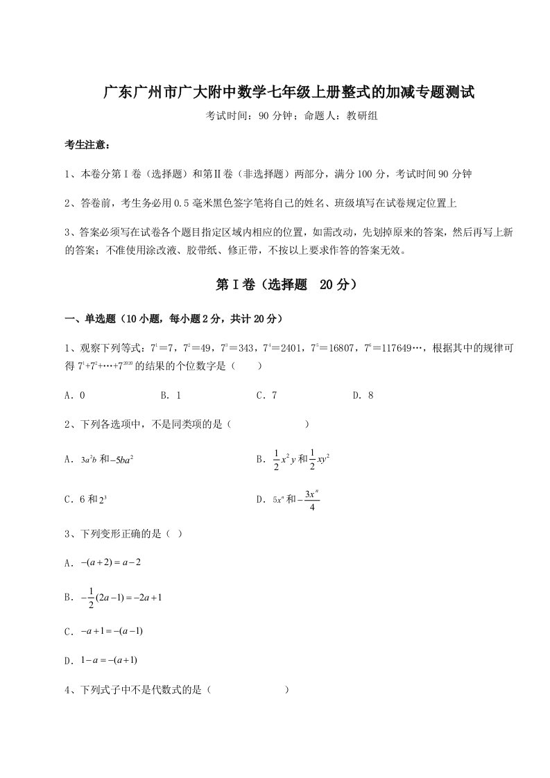 广东广州市广大附中数学七年级上册整式的加减专题测试试卷（含答案详解）