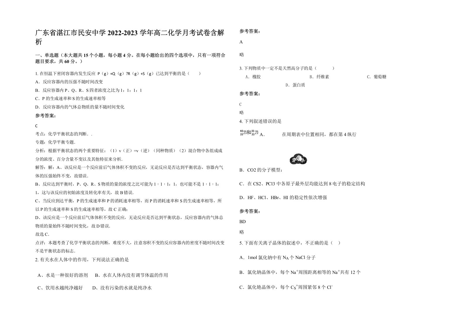 广东省湛江市民安中学2022-2023学年高二化学月考试卷含解析