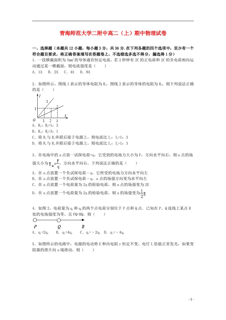 青海师范大学二附中高二物理上学期期中试题（含解析）