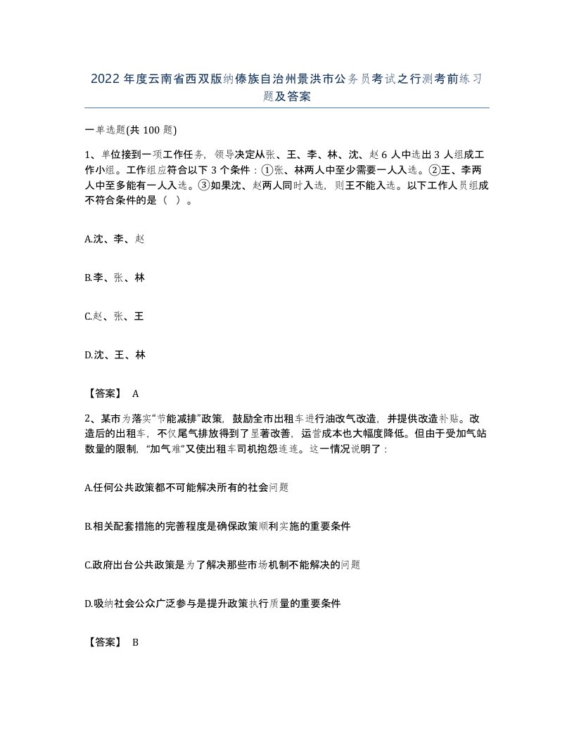 2022年度云南省西双版纳傣族自治州景洪市公务员考试之行测考前练习题及答案