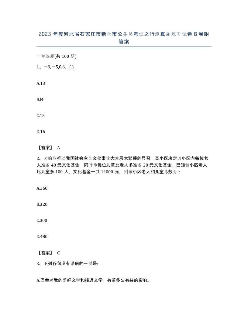 2023年度河北省石家庄市新乐市公务员考试之行测真题练习试卷B卷附答案