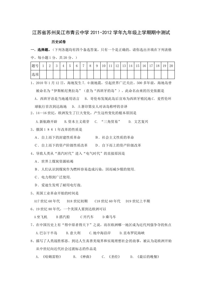 江苏省苏州吴江市青云中学2011-2012学年九年级上学期期中测试（历史）