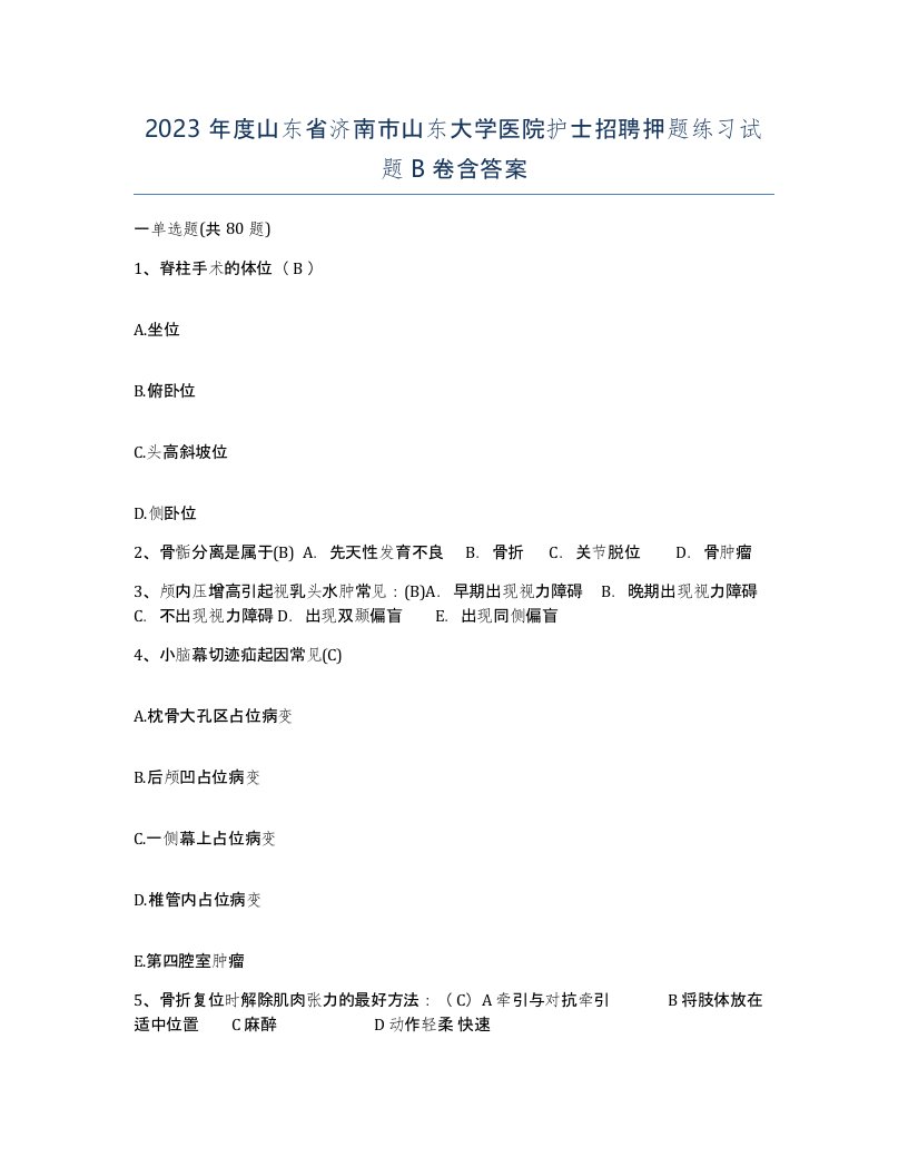 2023年度山东省济南市山东大学医院护士招聘押题练习试题B卷含答案