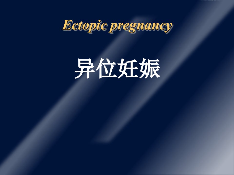 妇产科异位妊娠PPT课件