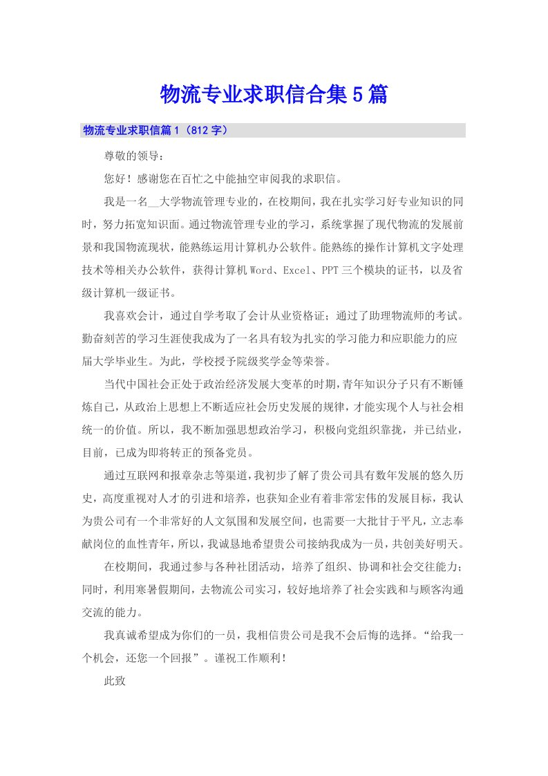 物流专业求职信合集5篇