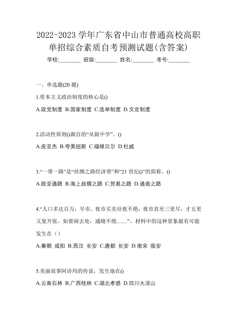 2022-2023学年广东省中山市普通高校高职单招综合素质自考预测试题含答案