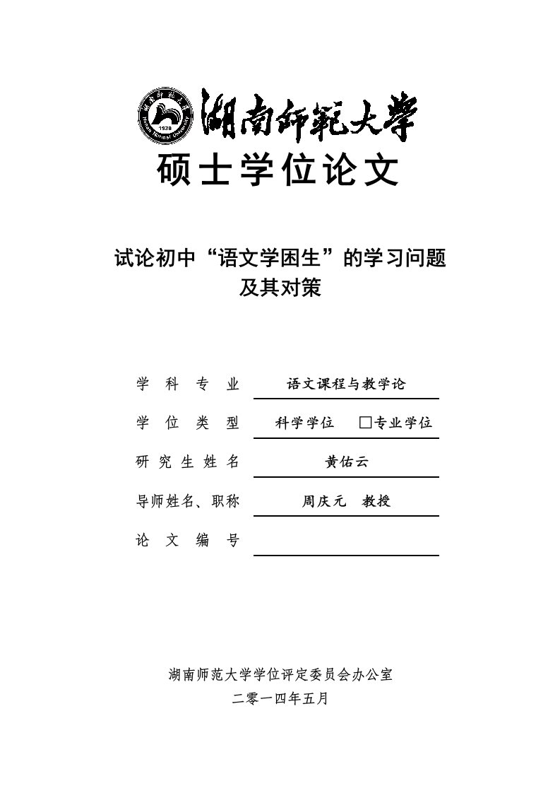 试论初中“语文学困生”的学习问题及其对策-硕士学位论