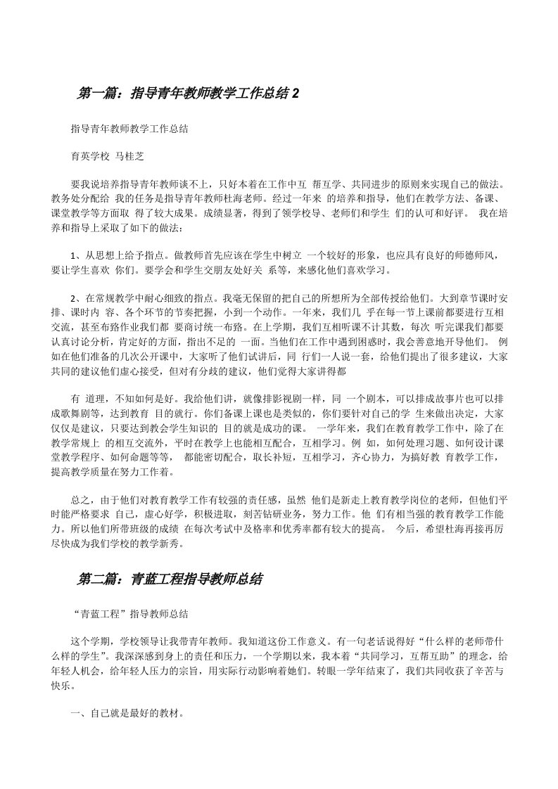 指导青年教师教学工作总结2（精选5篇）[修改版]