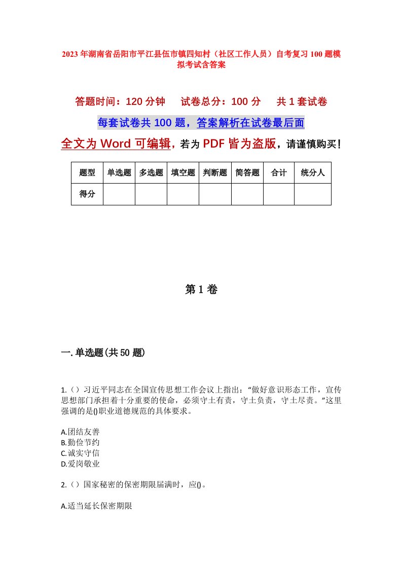 2023年湖南省岳阳市平江县伍市镇四知村社区工作人员自考复习100题模拟考试含答案