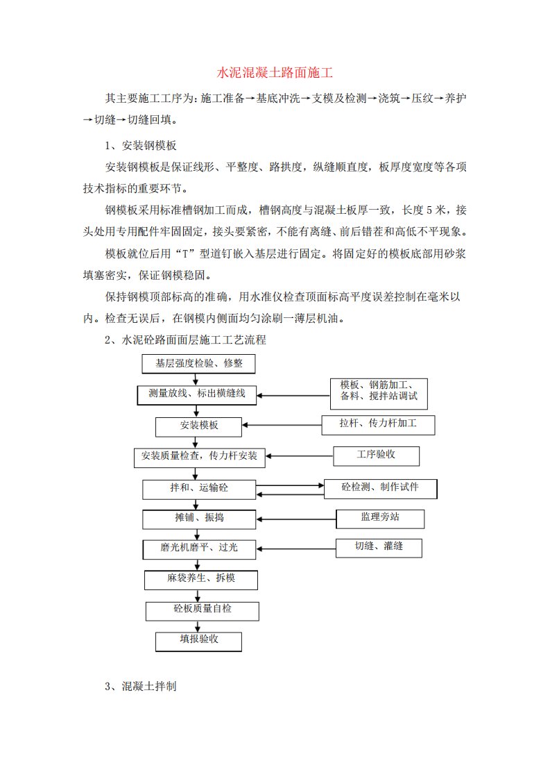 水泥混凝土面层(人工摊铺、常用)