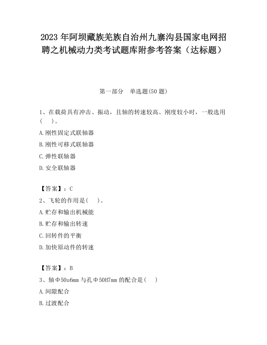 2023年阿坝藏族羌族自治州九寨沟县国家电网招聘之机械动力类考试题库附参考答案（达标题）