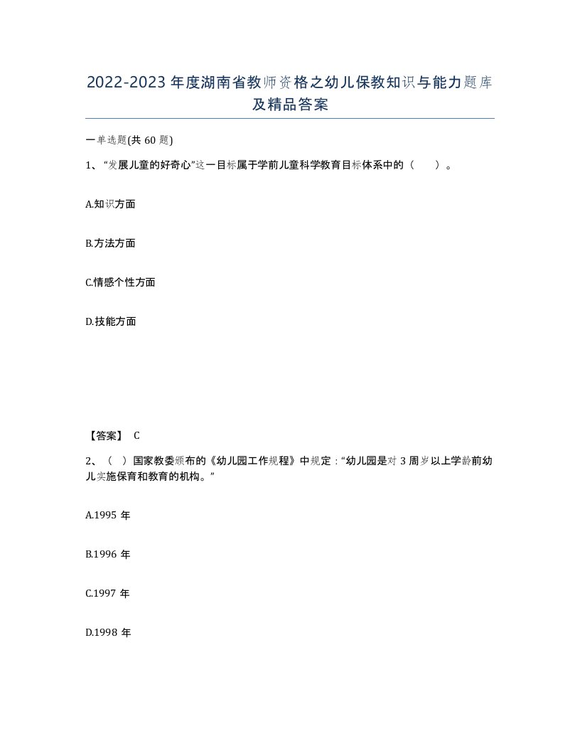 2022-2023年度湖南省教师资格之幼儿保教知识与能力题库及答案