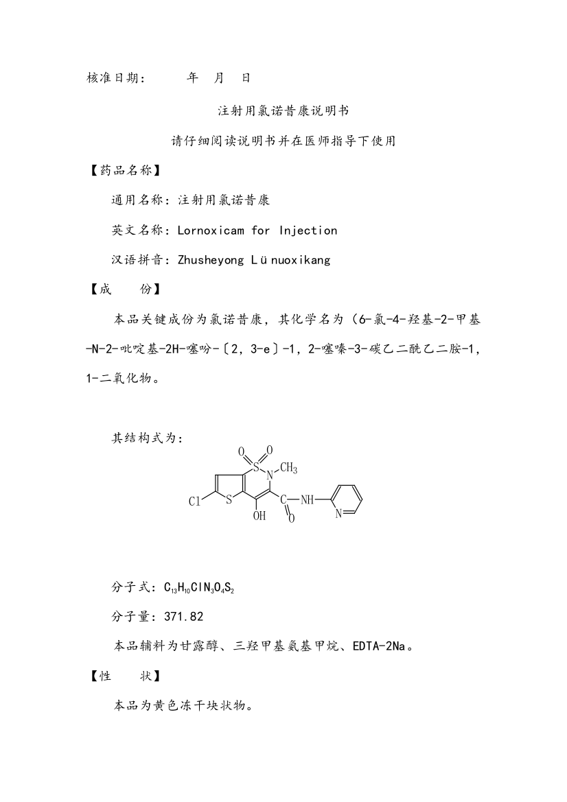 注射用氯诺昔康说明指导书