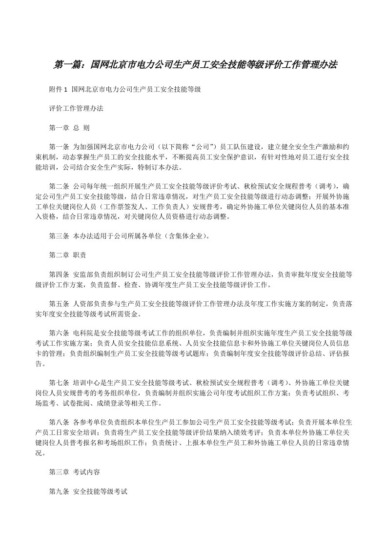 国网北京市电力公司生产员工安全技能等级评价工作管理办法[修改版]