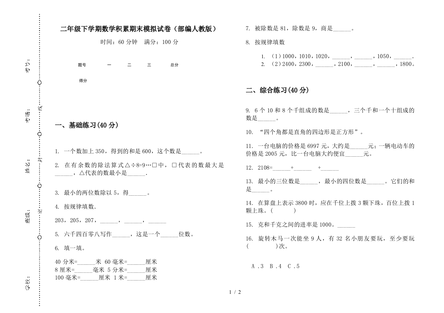 二年级下学期数学积累期末模拟试卷(部编人教版)