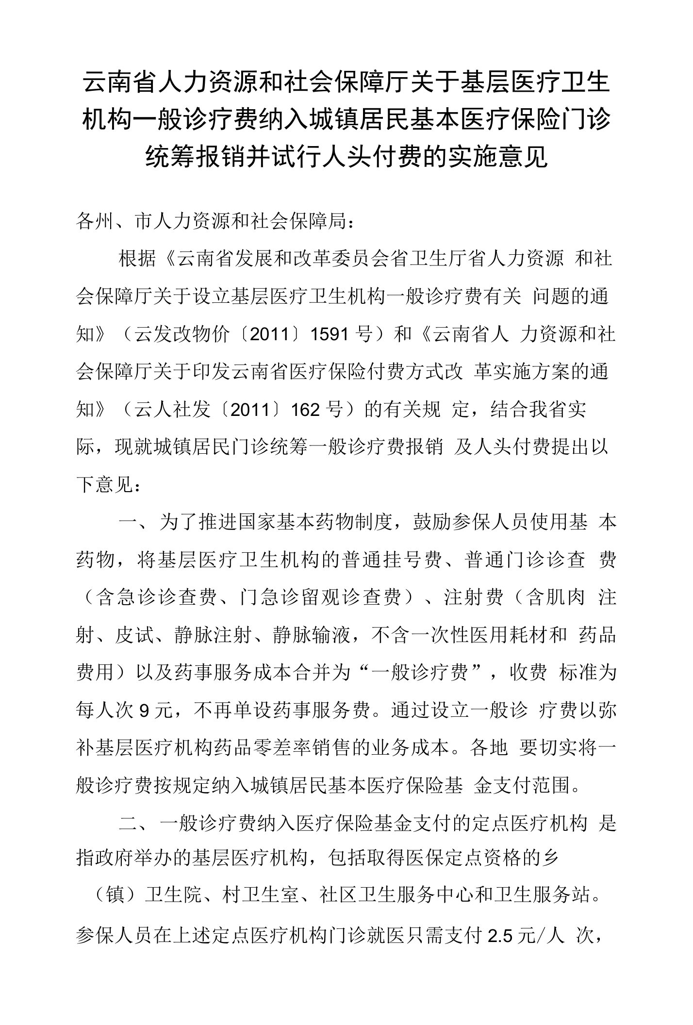 云南省人力资源和社会保障厅关于基层医疗卫生机构一般诊疗费纳入城镇居民基本医疗保险