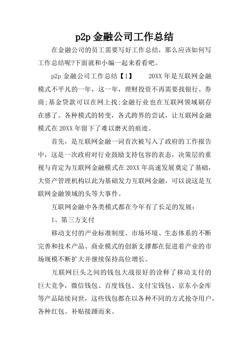 p2p金融公司工作总结.docx