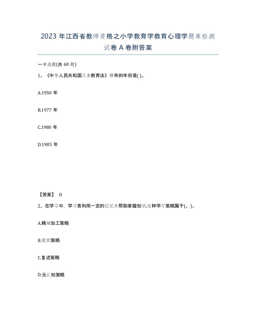 2023年江西省教师资格之小学教育学教育心理学题库检测试卷A卷附答案