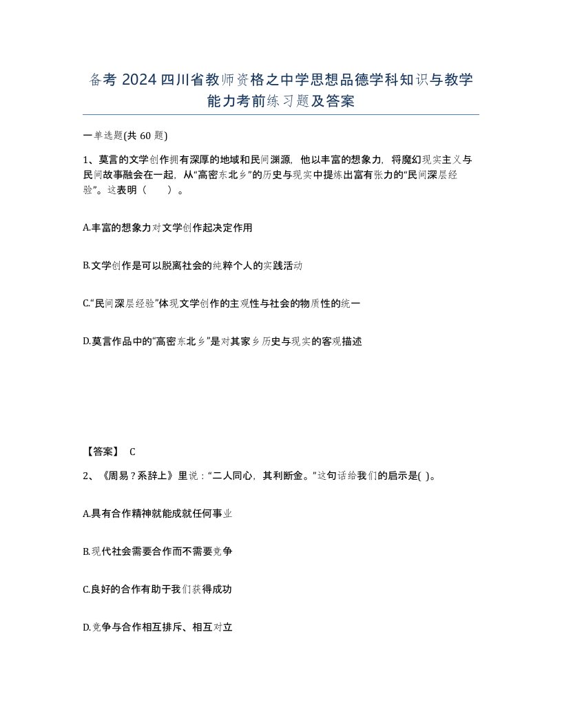 备考2024四川省教师资格之中学思想品德学科知识与教学能力考前练习题及答案